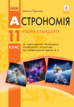 Обкладинка до Астрономія (Пришляк) 11 клас (стандарт)