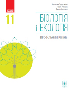 Біологія (Задорожний) 11 клас (проф)