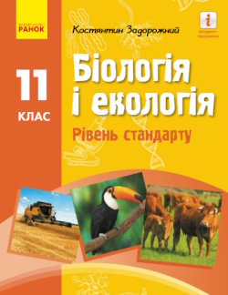 Біологія (Задорожний) 11 клас (стандарт)