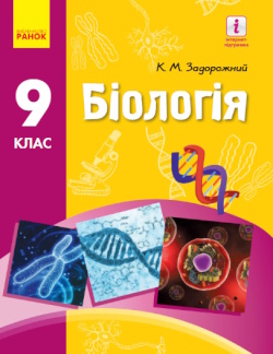 Біологія (Задорожний) 9 клас