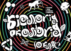 Біологія і екологія (Шаламов) 10 клас 2018