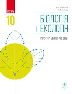 Біологія і екологія (Задорожний) 10 клас 2018 (проф)