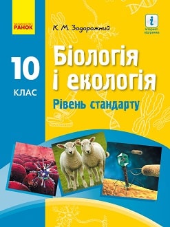 Біологія і екологія (Задорожний) 10 клас 2018 (стандарт)