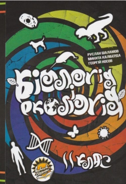 Біологія і екологія (Шаламов) 11 клас 2019
