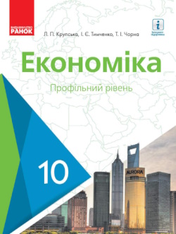 Економіка (Крупська) 10 клас