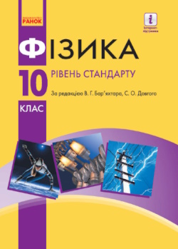 Обкладинка до підручника Фізика (Бар'яхтар) 10 клас