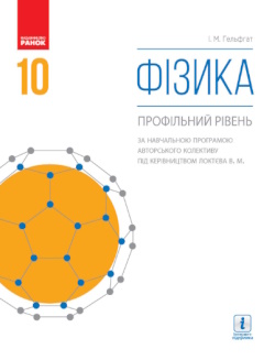 Фізика (Гельфгат) 10 клас