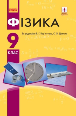 Фізика (Баряхтар) 9 клас 2022, 2019