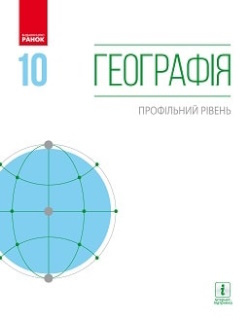 Географія (Довгань) 10 клас 2018 (проф)