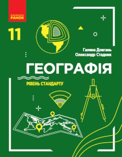 Географія (Довгань) 11 клас