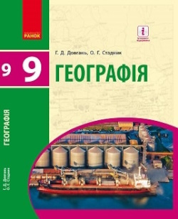 Географія (Довгань) 9 клас