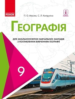 Географія (Масляк) 9 клас (поглиблене)