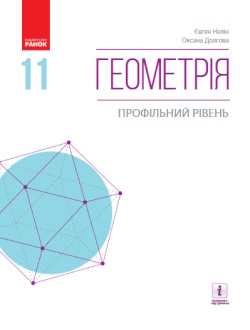 Геометрія (Нелін) 11 клас
