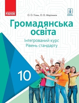 Обкладинка до Громадянська освіта (Гісем) 10 клас 2018