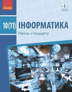 Інформатика (Бондаренко) 10-11 клас 2018
