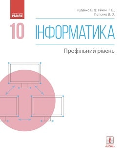 Iнформатика (Руденко) 10 клас 2018 (проф)