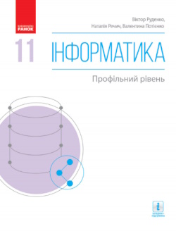 Інформатика (Руденко) 11 клас