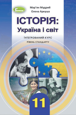 Обкладинка до Історія: Україна і світ (Мудрий, Аркуша) 11 клас 2019