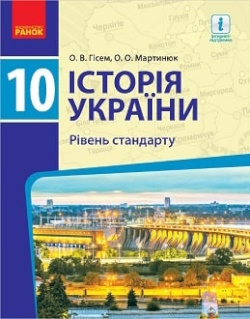 Історія України (Гісем) 10 клас 2018