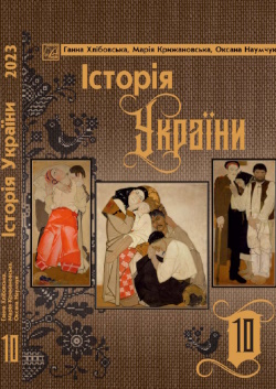 Обкладинка до підручника Історія України (Хлібовська) 10 клас 2023
