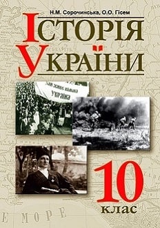 Історія України 10 клас Сорочинська 2018