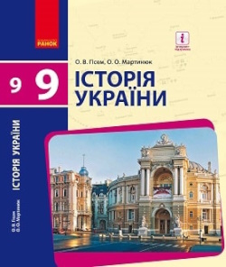 Історія України (Гісем) 9 клас