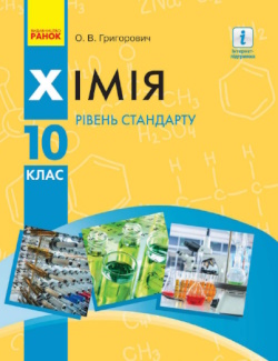 Обкладинка до Хімія (Григорович) 10 клас