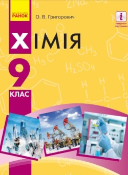 Обкладинка до підручника Хімія (Григорович) 9 клас 2022, 2017