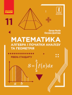Математика (Нелін) 11 клас