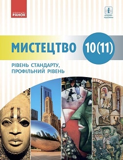 Мистецтво (Комаровська) 10-11 клас