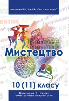 Мистецтво (Назаренко) 10-11 клас
