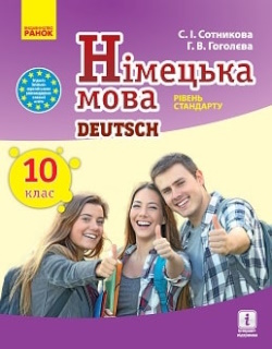 Німецька мова (Сотникова) 10 клас 2018 (10-й рік)