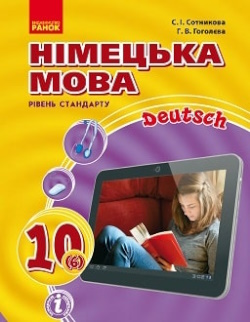 Обкладинка до Німецька мова (Сотникова) 10 клас 2018 (6-й рік)