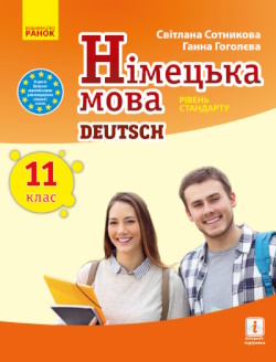 Німецька мова (Сотникова) 11 клас 2019 1(1-й рік)