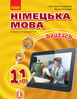 Обкладинка до підручника Німецька мова (Сотникова) 11 клас 2019 (7-й рік )