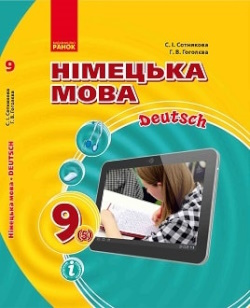 Німецька мова (Сотникова) 9 клас (5 рік)