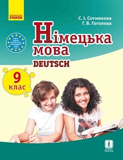 Обкладинка до Німецька мова (Сотникова ) 9 клас (9 рік)