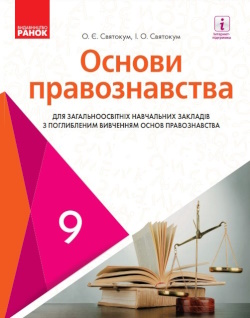 Обкладинка до підручника Основи правознавства (Святокум) 9 клас (поглиблене)