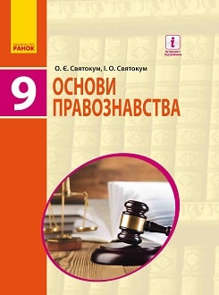 Обкладинка до підручника Основи правознавства (Святокум) 9 клас