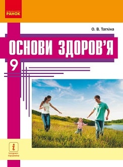 Основи здоров`я (Тагліна) 9 клас