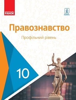 Правознавство (Лукянчиков) 10 клас