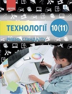 Технології (Ходзицька) 10 (11) клас