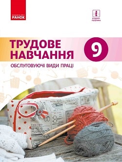 Трудове навчання (Ходзицька) 9 клас