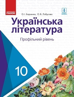 Українська література (Борзенко) 10 клас 2018 (проф)