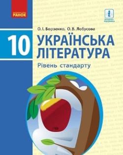 Обкладинка до підручника Українська література (Борзенко) 10 клас 2018 (стандарт)