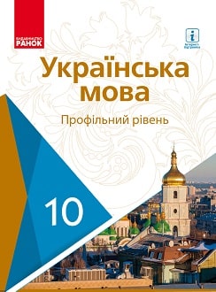 Українська мова (Караман) 10 клас