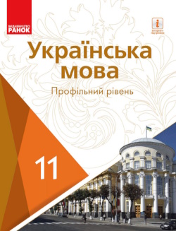 Обкладинка до підручника Українська мова (Караман, Горошкіна, Попова) 11 клас 2019, 2011