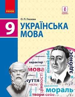 Українська мова (Глазов) 9 клас
