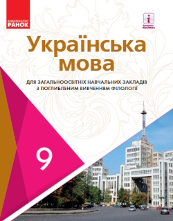 Українська мова (Караман) 9 клас