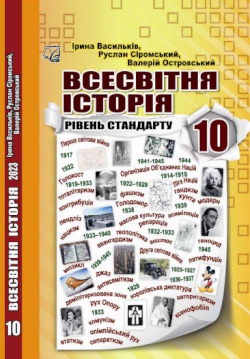 Всесвітня історія (Васильків) 10 клас 2023